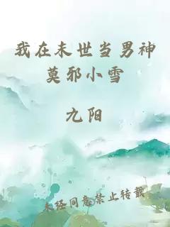我在末世當男神莫邪小雪