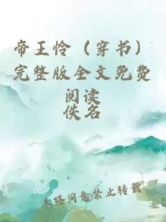帝王憐（穿書）完整版全文免費閱讀