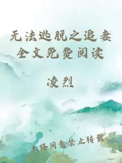 無(wú)法逃脫之追妻全文免費(fèi)閱讀