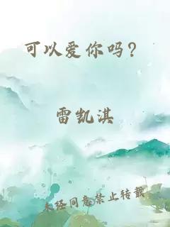 可以愛你嗎？