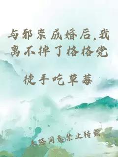 與邪祟成婚后,我離不掉了格格黨