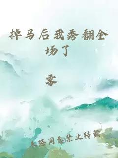 掉馬后我秀翻全場(chǎng)了