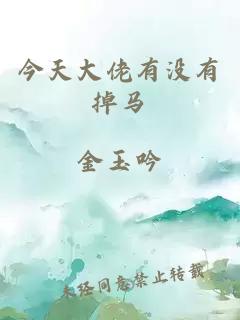 今天大佬有沒有掉馬
