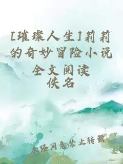[璀璨人生]莉莉的奇妙冒險(xiǎn)小說全文閱讀