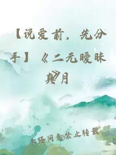 【說(shuō)愛(ài)前，先分手】《二元曖昧》