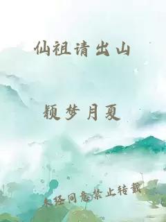 仙祖請出山