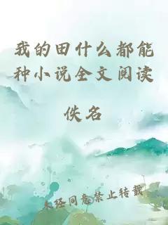 我的田什么都能種小說全文閱讀