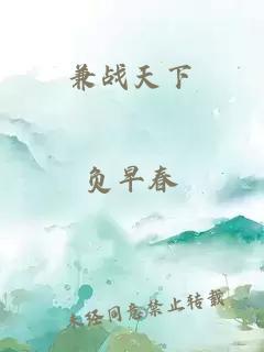 兼戰(zhàn)天下
