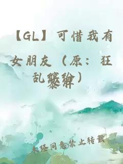 【GL】可惜我有女朋友（原：狂亂繽紛）