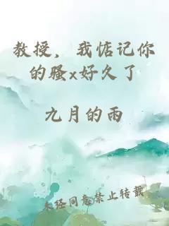 教授，我惦記你的騷x好久了
