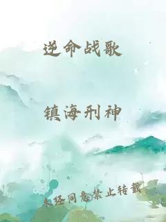 逆命戰(zhàn)歌