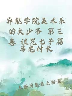 異能學(xué)院美術(shù)系的大少爺 第三卷 詛咒七子篇
