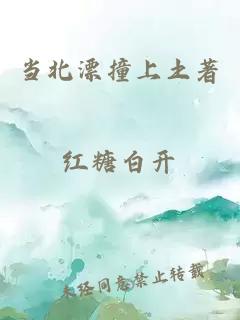當(dāng)北漂撞上土著