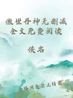 傲世丹神無刪減全文免費(fèi)閱讀