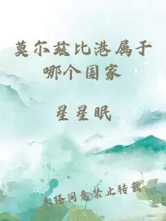 莫爾茲比港屬于哪個國家