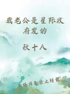我老公是星際政府發(fā)的