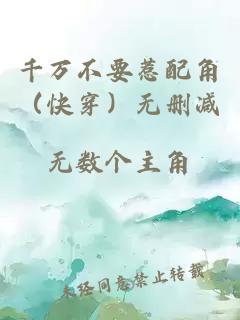 千萬(wàn)不要惹配角（快穿）無(wú)刪減