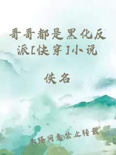 哥哥都是黑化反派[快穿]小說(shuō)