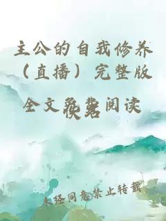 主公的自我修養(yǎng)（直播）完整版全文免費閱讀