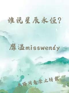 誰說星辰永恒?