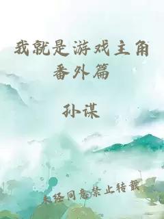 我就是游戲主角番外篇