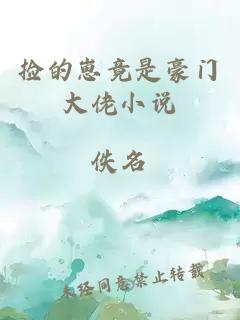 撿的崽竟是豪門大佬小說