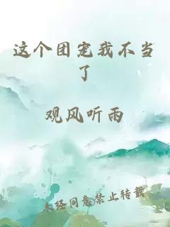 這個團寵我不當了