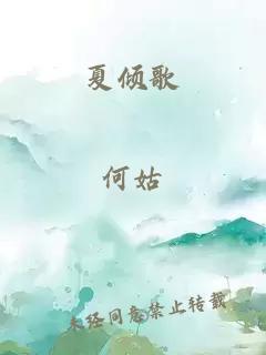 夏傾歌