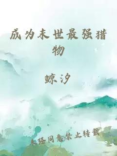 成為末世最強獵物