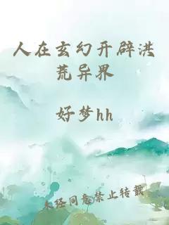 人在玄幻開辟洪荒異界