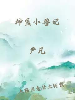 神醫(yī)小獸妃