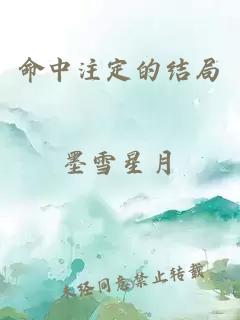 命中注定的結(jié)局
