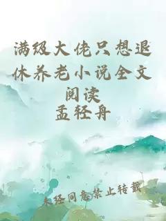 滿級大佬只想退休養(yǎng)老小說全文閱讀