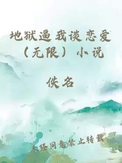地獄逼我談戀愛(無限)小說