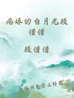 病嬌的白月光顧惜惜
