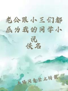 老公跟小三們都成為我的同學小說