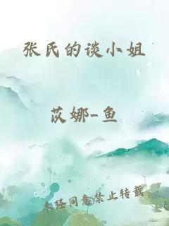 張氏的談小姐