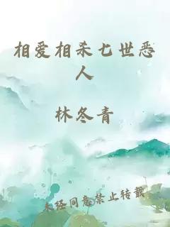 相愛相殺七世惡人