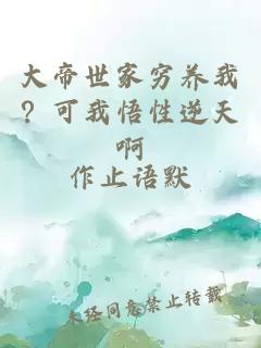 大帝世家窮養(yǎng)我？可我悟性逆天啊