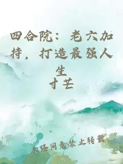 四合院：老六加持，打造最強人生