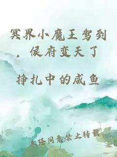 冥界小魔王駕到，侯府變天了