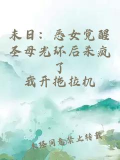 末日：惡女覺醒圣母光環(huán)后殺瘋了
