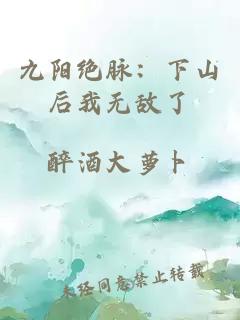 九陽絕脈:下山后我無敵了