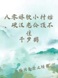 八零嬌軟小村姑，硬漢老公頂不住