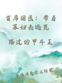 首席國(guó)醫(yī)：帶著寡婦去逃荒