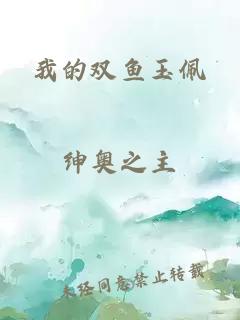 我的雙魚玉佩