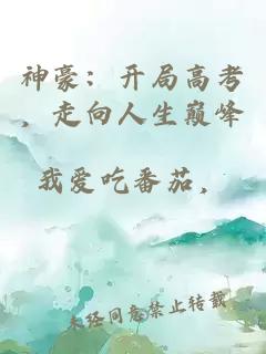 神豪：開局高考，走向人生巔峰
