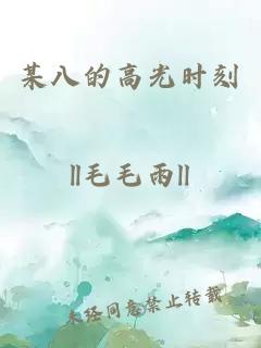 某八的高光時(shí)刻