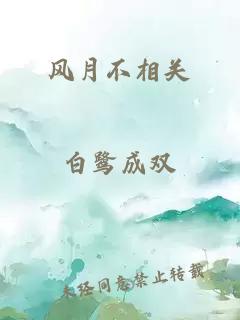 風月不相關