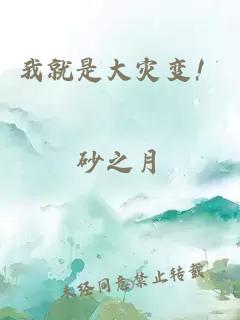 我就是大災變！